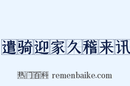 遣骑迎家久稽来讯是什么意思的图片